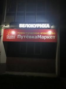 Фотография Путевка Маркет 2